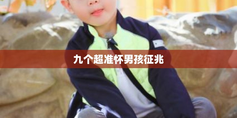 九个超准怀男孩征兆