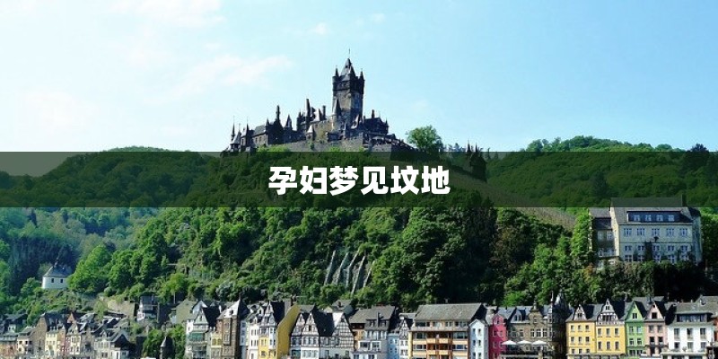 孕妇梦见坟地