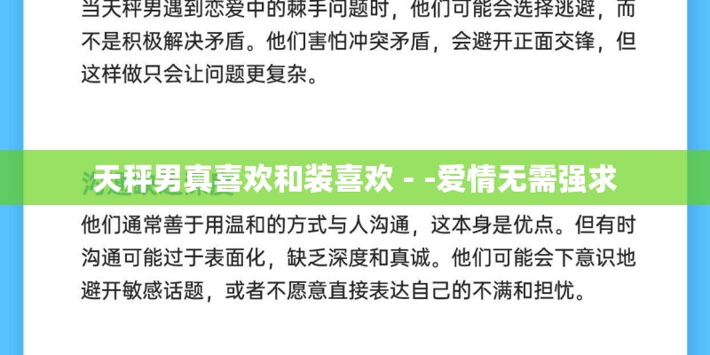 天秤男真喜欢和装喜欢 - -爱情无需强求 天秤男真喜欢和装喜欢 - -爱情无需强求
