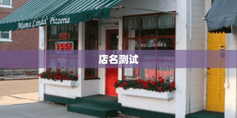 店名测试