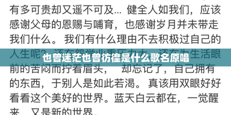 也曾迷茫也曾彷徨是什么歌名原唱