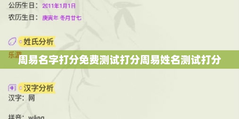 周易名字打分免费测试打分周易姓名测试打分