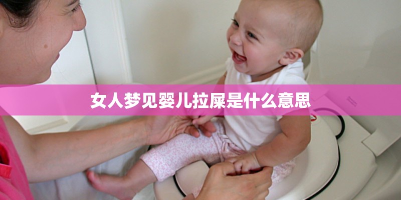 女人梦见婴儿拉屎是什么意思