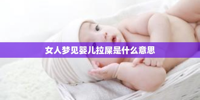 女人梦见婴儿拉屎是什么意思