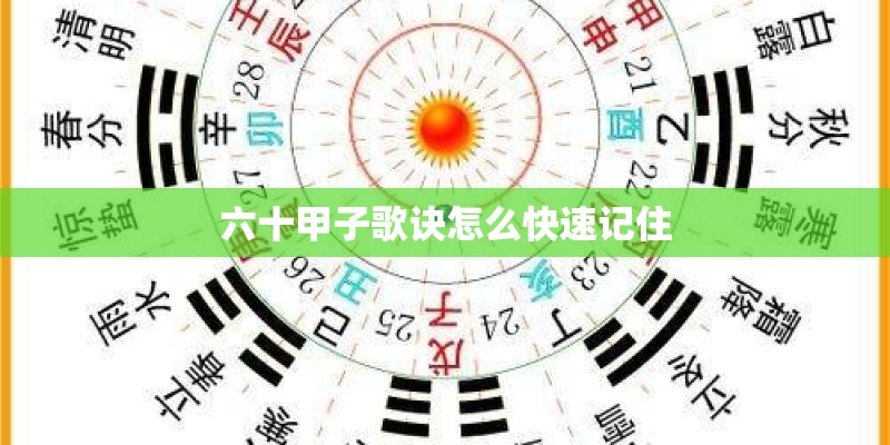 六十甲子歌诀怎么快速记住