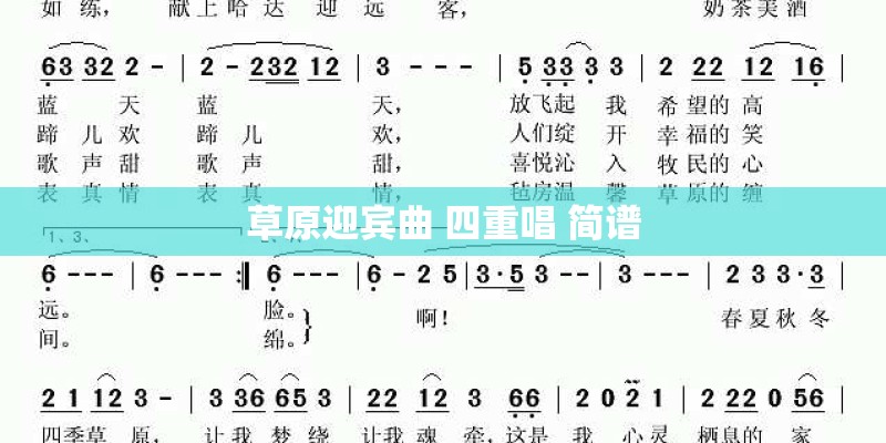 草原迎宾曲 四重唱 简谱