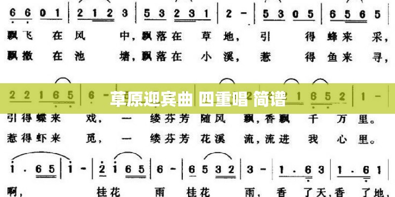 草原迎宾曲 四重唱 简谱