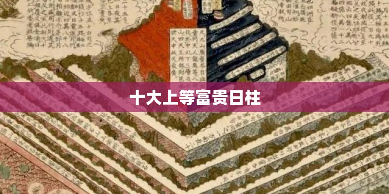 十大上等富贵日柱