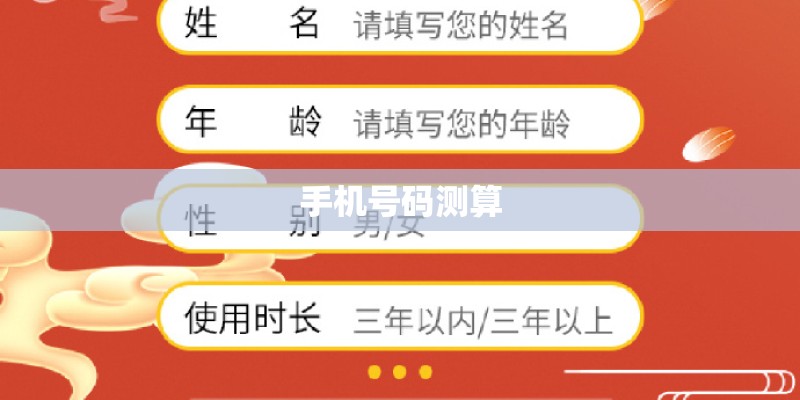 手机号码测算