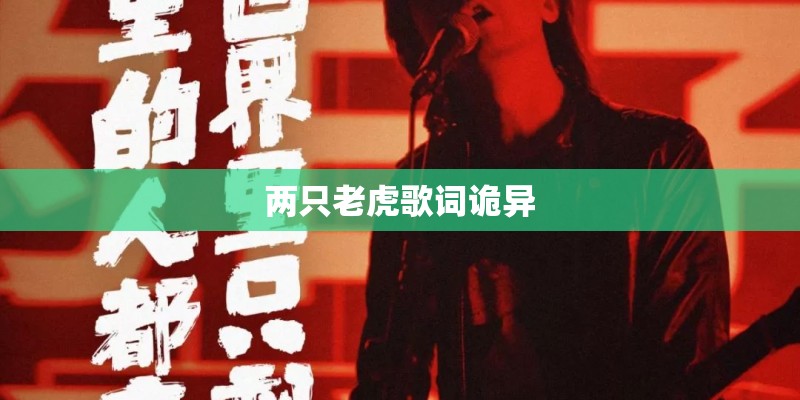 两只老虎歌词诡异