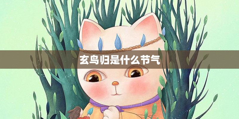 玄鸟归是什么节气