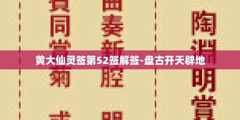 黄大仙灵签第52签解签-盘古开天辟地