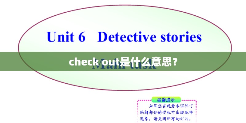 check out是什么意思？