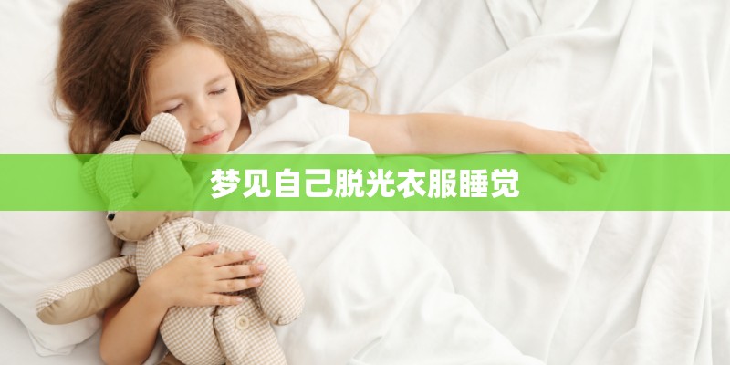 梦见自己脱光衣服睡觉