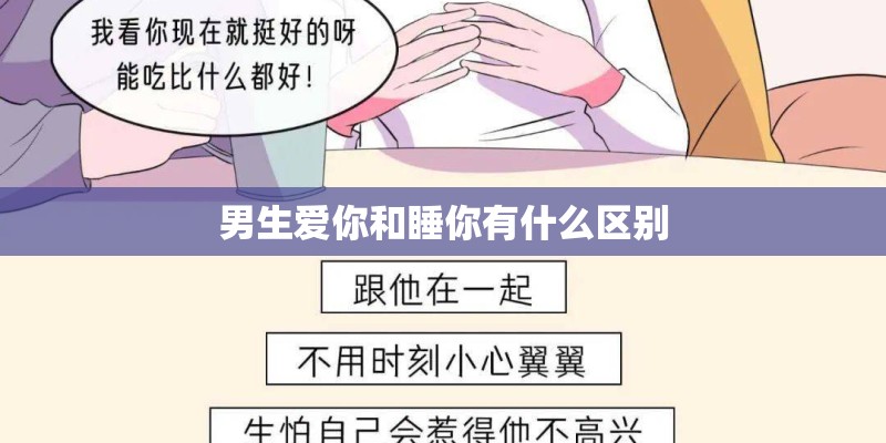 男生爱你和睡你有什么区别