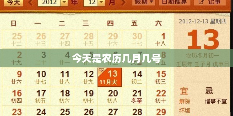 今天是农历几月几号 今天是农历几月几号