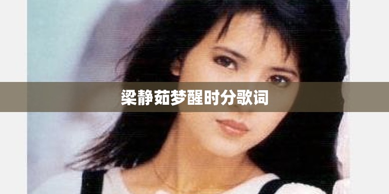 梁静茹梦醒时分歌词