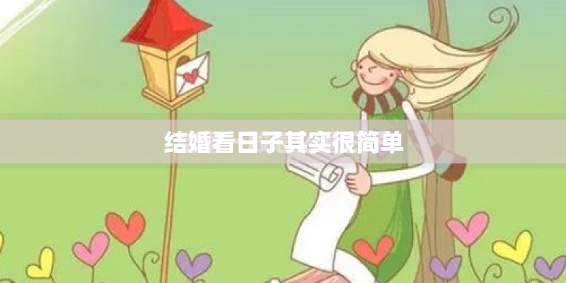 结婚看日子其实很简单