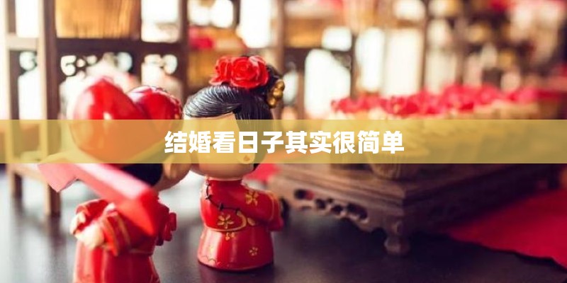 结婚看日子其实很简单