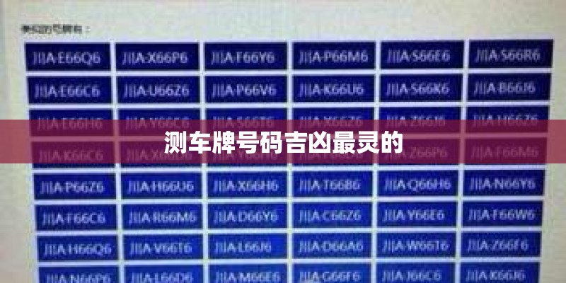 测车牌号码吉凶最灵的
