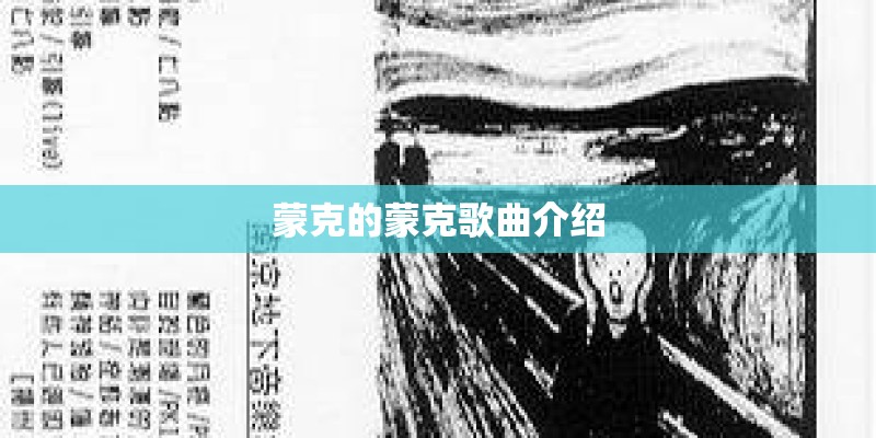 蒙克的蒙克歌曲介绍