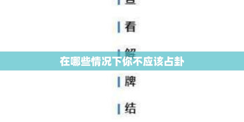 在哪些情况下你不应该占卦