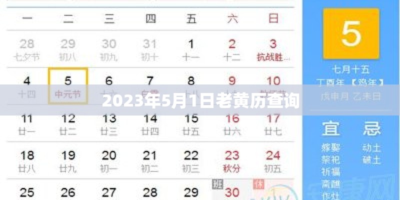 2023年5月1日老黄历查询 2023年5月1日老黄历查询