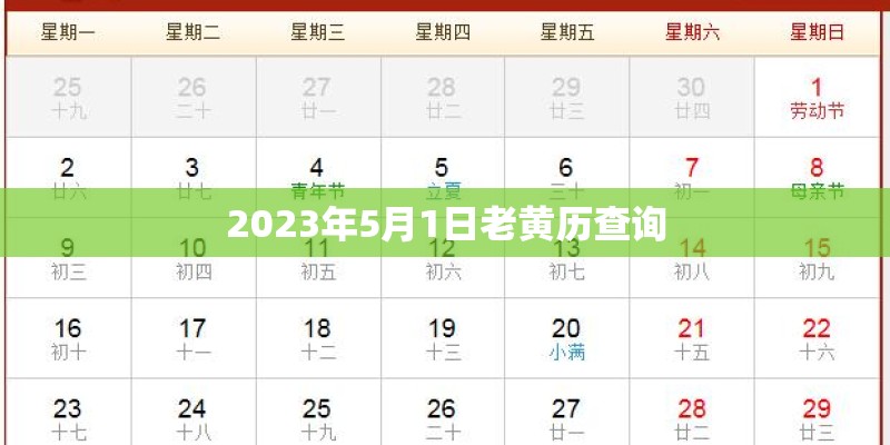 2023年5月1日老黄历查询 2023年5月1日老黄历查询
