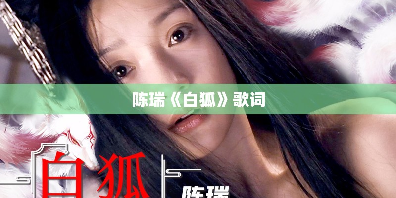 陈瑞《白狐》歌词 陈瑞《白狐》歌词