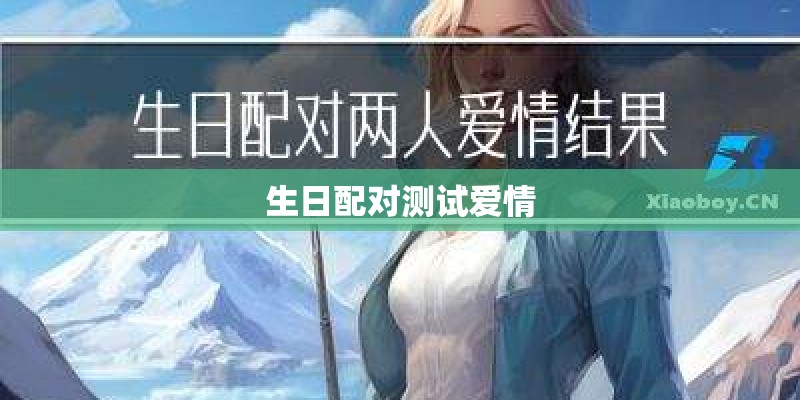 生日配对测试爱情 生日配对测试爱情
