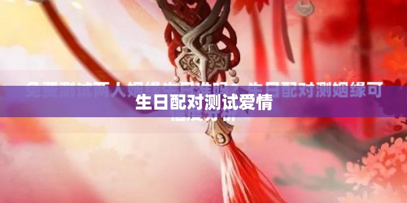 生日配对测试爱情 生日配对测试爱情