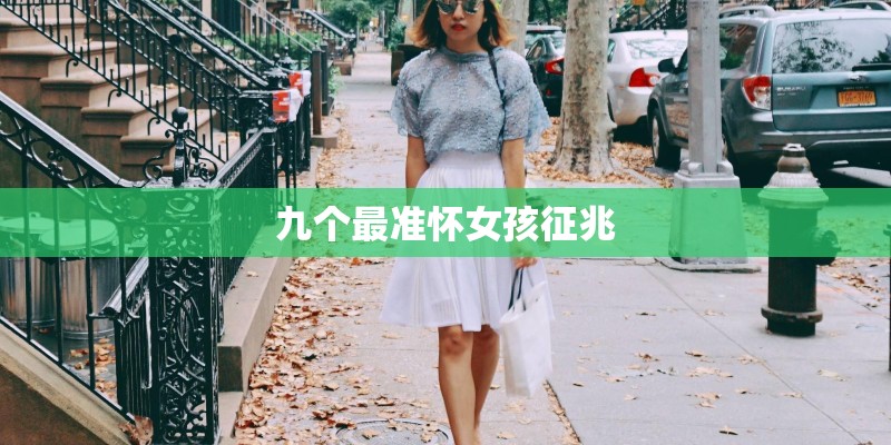 九个最准怀女孩征兆 九个最准怀女孩征兆