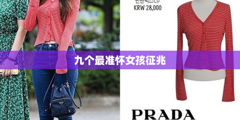 九个最准怀女孩征兆 九个最准怀女孩征兆