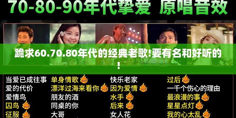 跪求60.70.80年代的经典老歌!要有名和好听的!