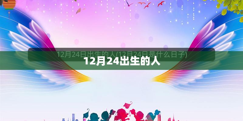 12月24出生的人