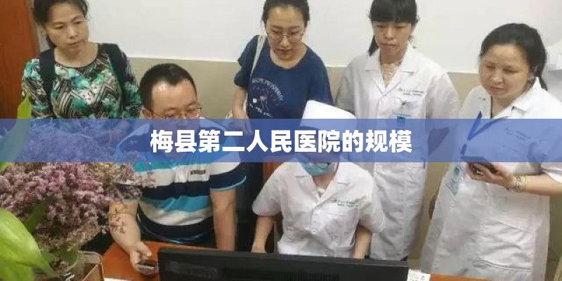 梅县第二人民医院的规模