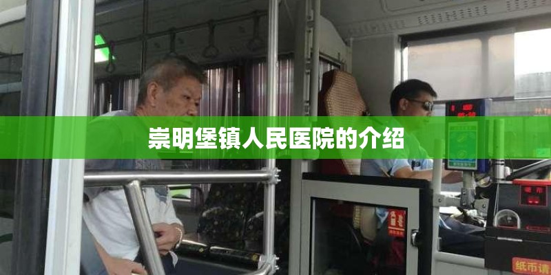 崇明堡镇人民医院的介绍
