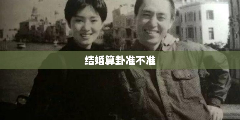 结婚算卦准不准