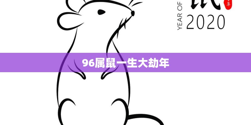 96属鼠一生大劫年