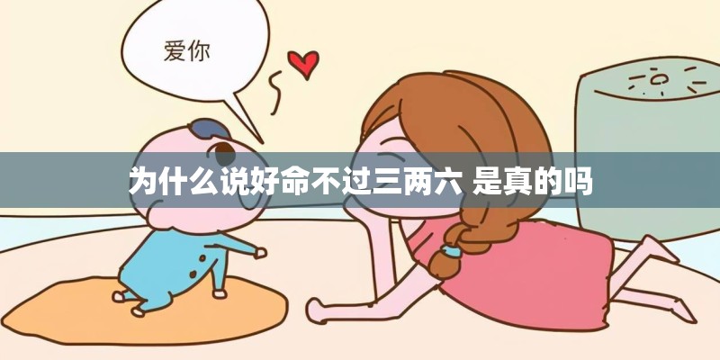 为什么说好命不过三两六 是真的吗