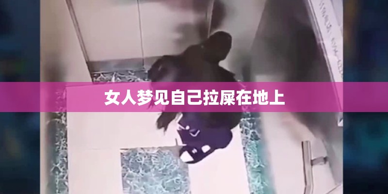 女人梦见自己拉屎在地上