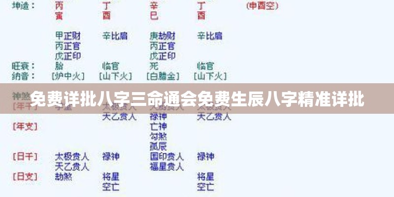 免费详批八字三命通会免费生辰八字精准详批