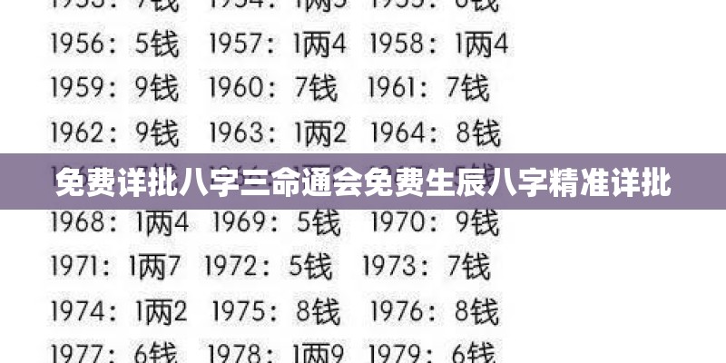 免费详批八字三命通会免费生辰八字精准详批