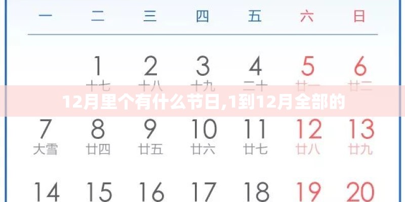 12月里个有什么节日,1到12月全部的