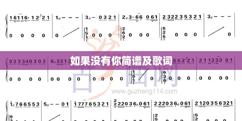 如果没有你简谱及歌词