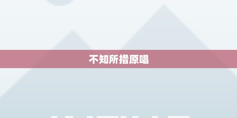 不知所措原唱