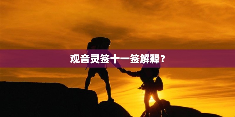 观音灵签十一签解释？