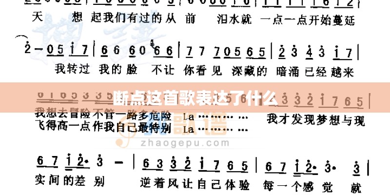 断点这首歌表达了什么