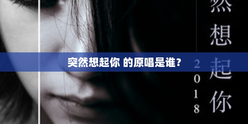 突然想起你 的原唱是谁？