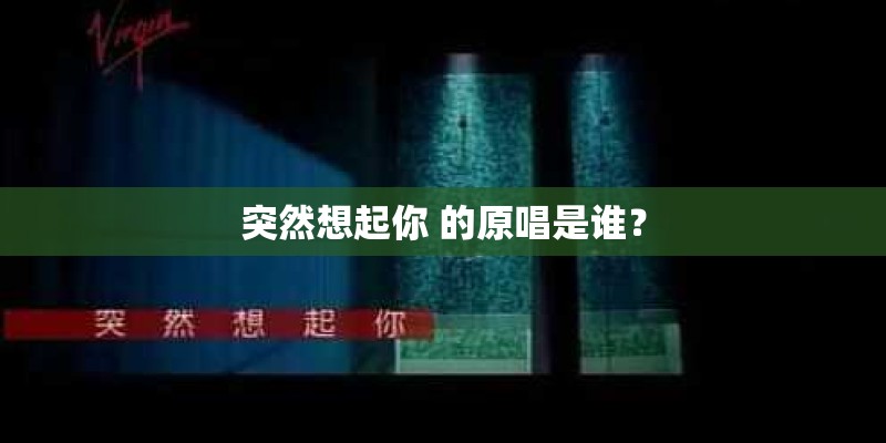 突然想起你 的原唱是谁？